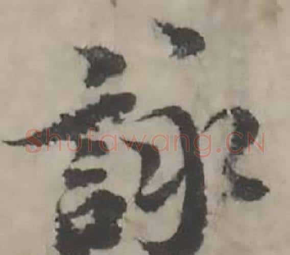 詠字韩道亨毛笔行书书法写法,摘自临兰亭序册