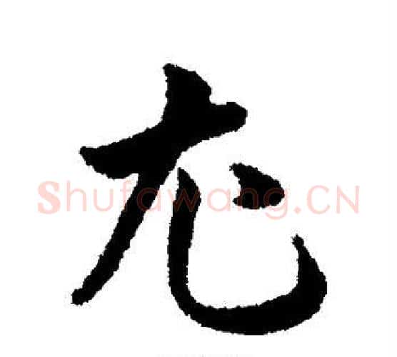 尤字韩道亨毛笔行书书法写法,摘自韩道亨毛笔行书书法作品