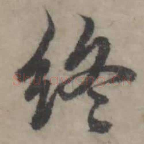 终字韩道亨毛笔行书书法写法,摘自临兰亭序册