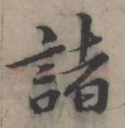 諸字韩道亨毛笔行书书法写法,摘自临兰亭序册