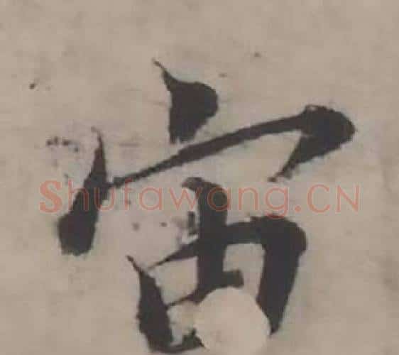 宙字韩道亨毛笔行书书法写法,摘自临兰亭序册