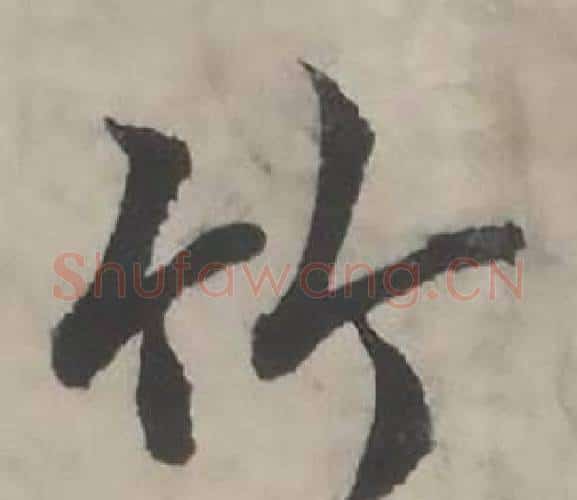 竹字韩道亨毛笔行书书法写法,摘自临兰亭序册