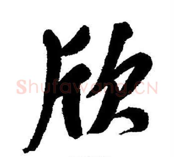 欣字郑孝胥毛笔行书书法写法,摘自郑孝胥毛笔行书书法作品