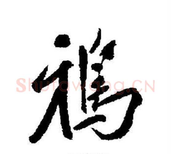 鸦字郑孝胥毛笔行书书法写法,摘自郑孝胥毛笔行书书法作品
