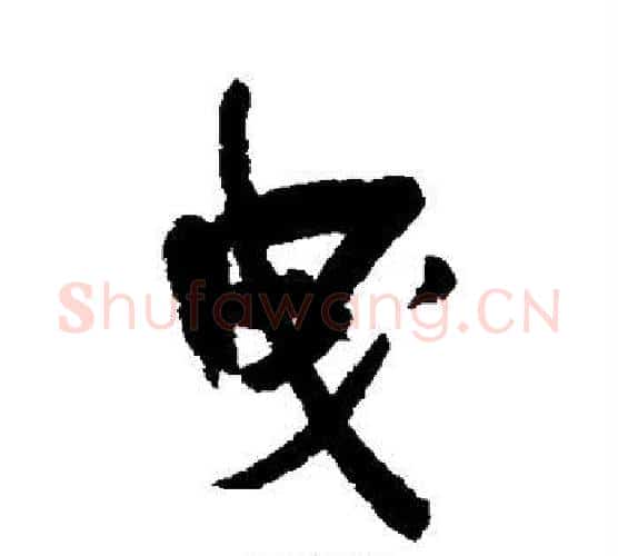 曳字郑孝胥毛笔行书书法写法,摘自郑孝胥毛笔行书书法作品