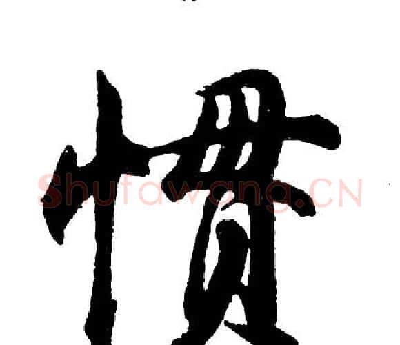 惯字胡问遂毛笔行书写法,摘自胡问遂毛笔行书作品