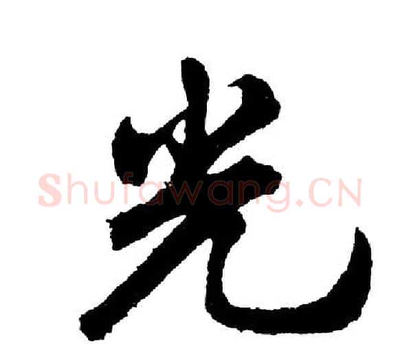 光字胡问遂毛笔行书写法,摘自胡问遂毛笔行书作品