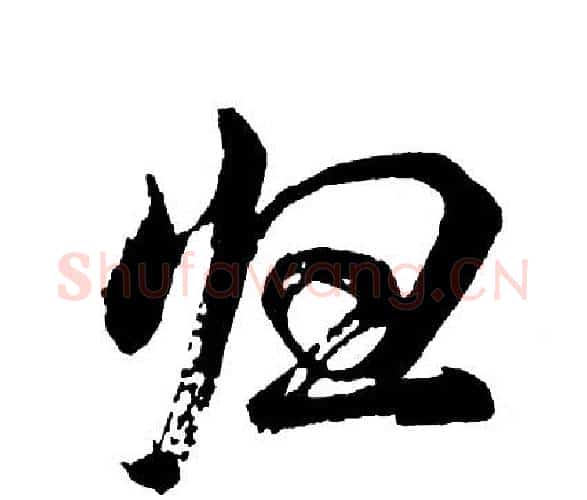 归字胡问遂毛笔行书写法,摘自胡问遂毛笔行书作品
