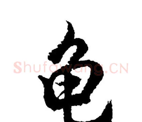 龟字胡问遂毛笔行书写法,摘自胡问遂毛笔行书作品