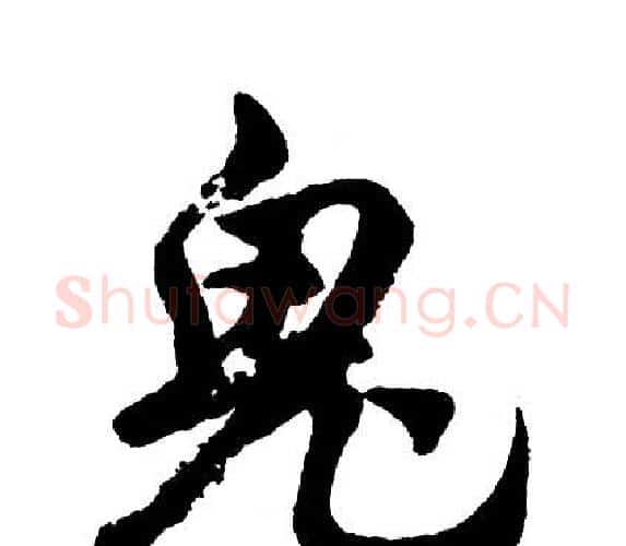 鬼字胡问遂毛笔行书写法,摘自胡问遂毛笔行书作品