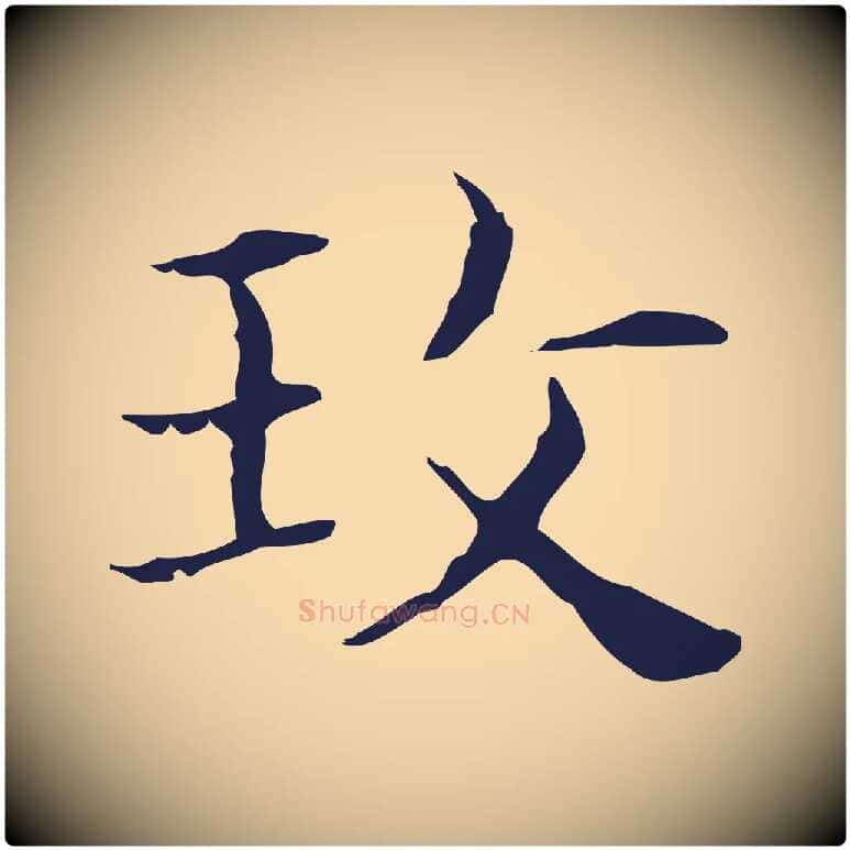 玫毛笔行楷写法,摘自明代俞和急就章释文