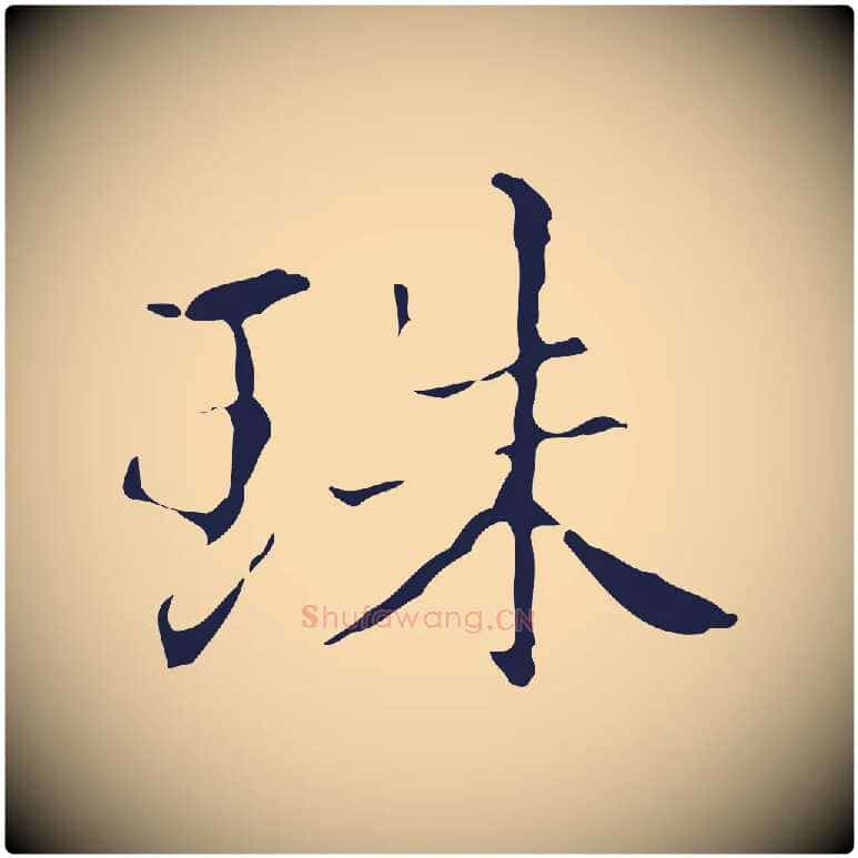 珠毛笔行楷写法,摘自明代俞和急就章释文