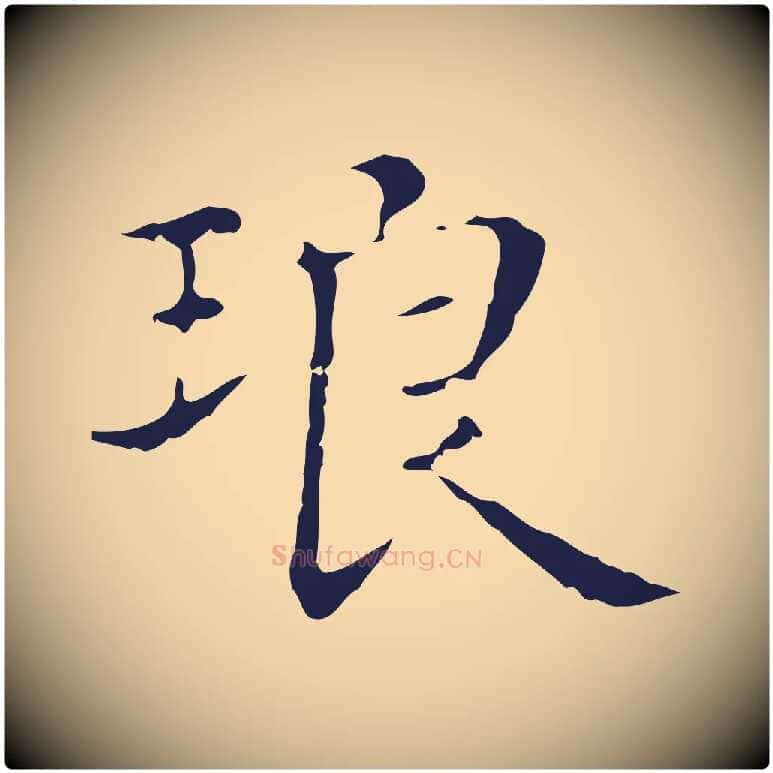 琅毛笔行楷写法,摘自明代俞和急就章释文