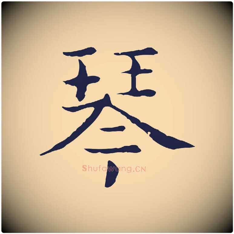 琴毛笔行楷写法,摘自明代俞和急就章释文