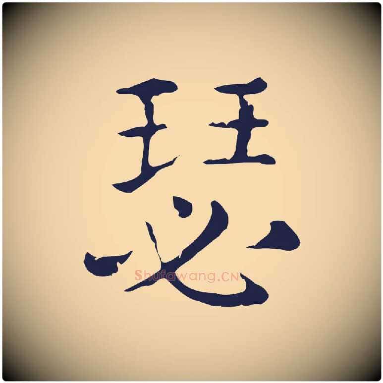 瑟毛笔行楷写法,摘自明代俞和急就章释文