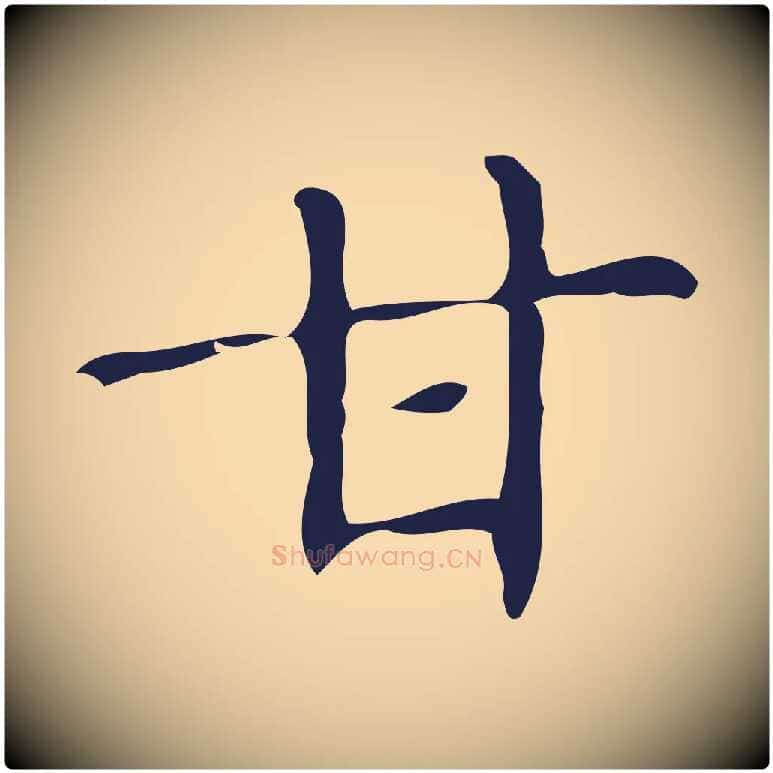 甘毛笔行楷写法,摘自明代俞和急就章释文