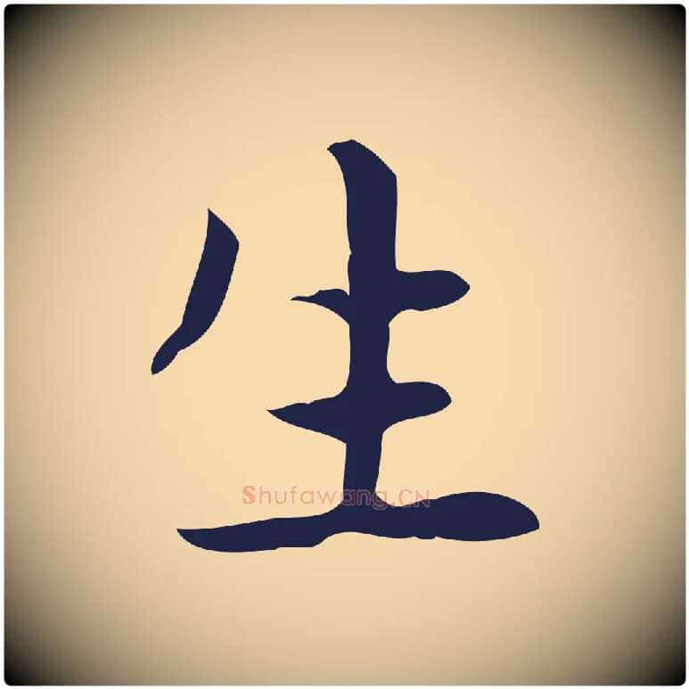 生毛笔行楷写法,摘自明代俞和急就章释文