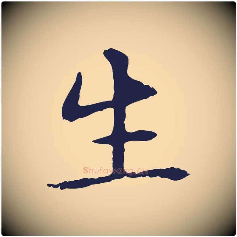 生毛笔行楷写法,摘自明代俞和急就章释文