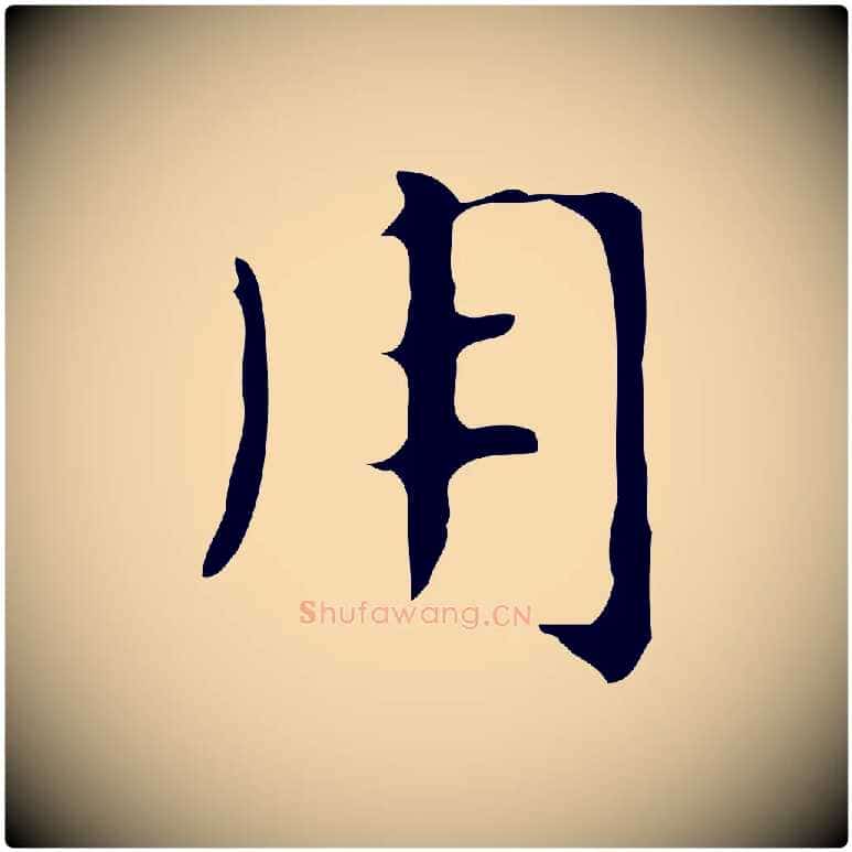 用毛笔行楷写法,摘自明代俞和急就章释文