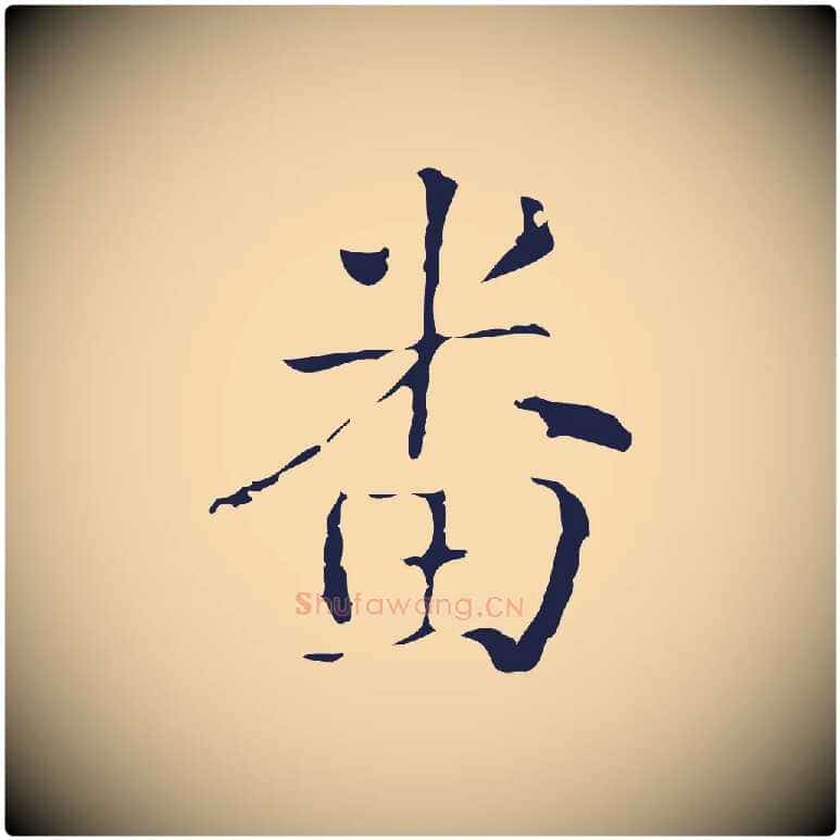 番毛笔行楷写法,摘自明代俞和急就章释文