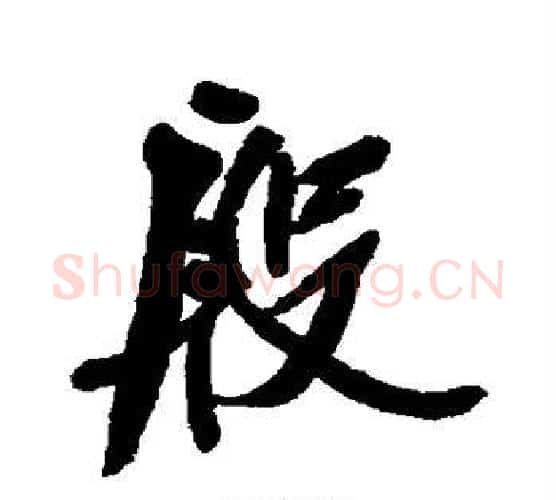 殷字郑孝胥毛笔行书书法写法,摘自郑孝胥毛笔行书书法作品