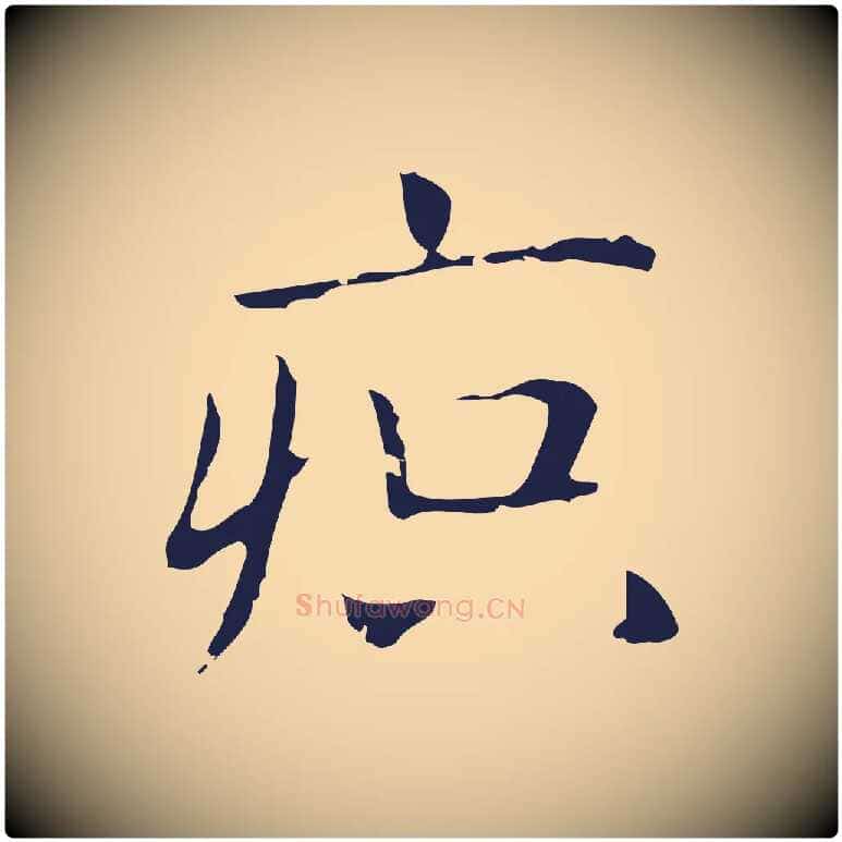 疻毛笔行楷写法,摘自明代俞和急就章释文