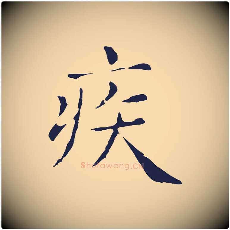 疾毛笔行楷写法,摘自明代俞和急就章释文