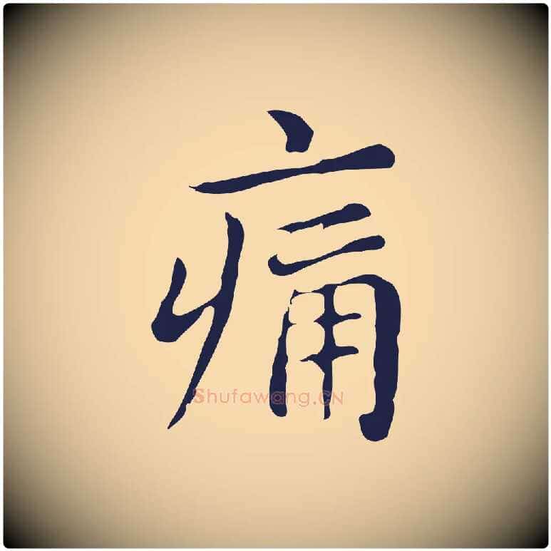 痛毛笔行楷写法,摘自明代俞和急就章释文