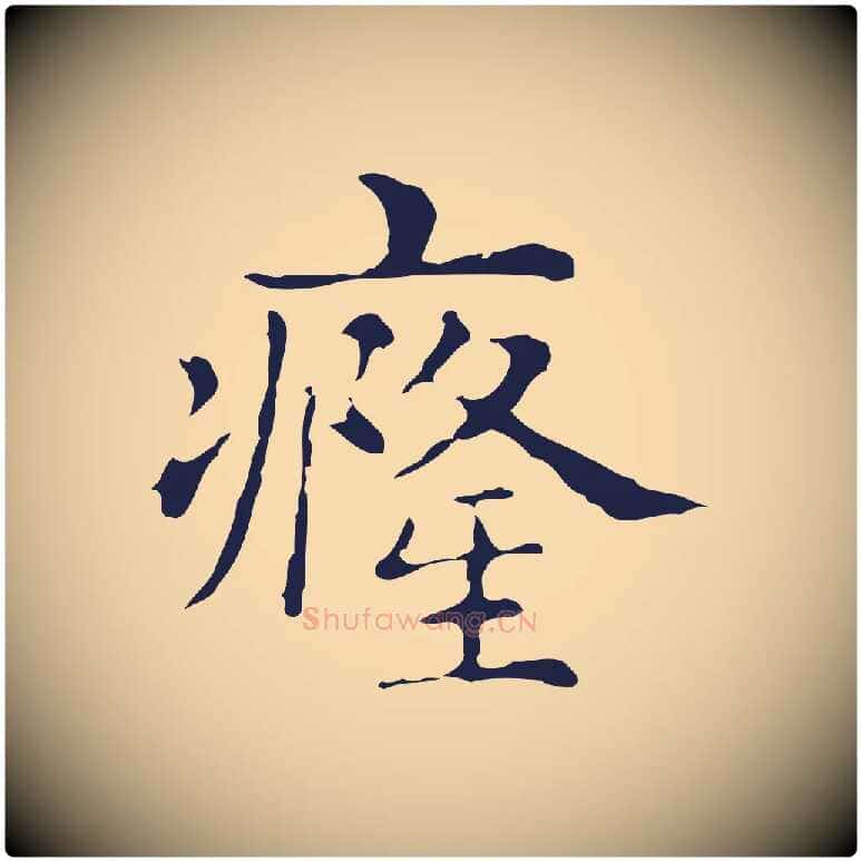 癃毛笔行楷写法,摘自明代俞和急就章释文