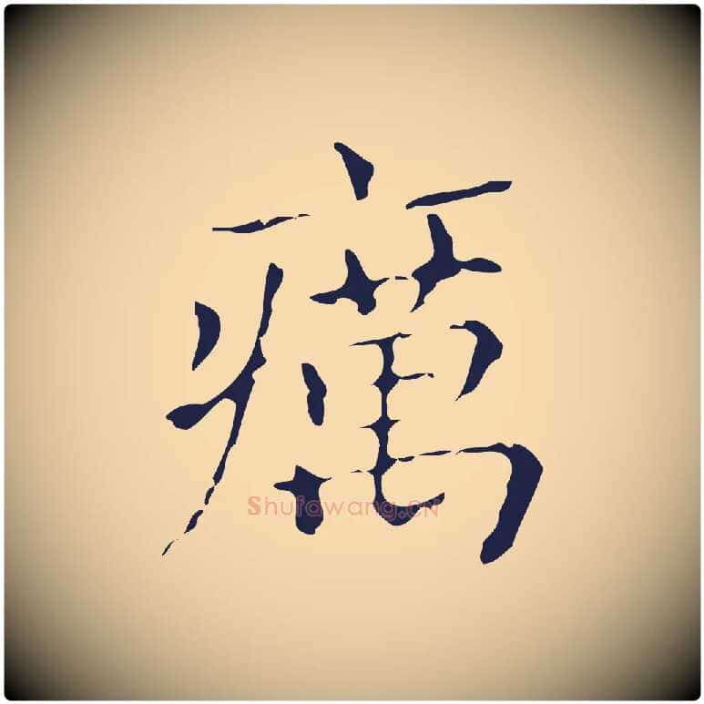 癘毛笔行楷写法,摘自明代俞和急就章释文