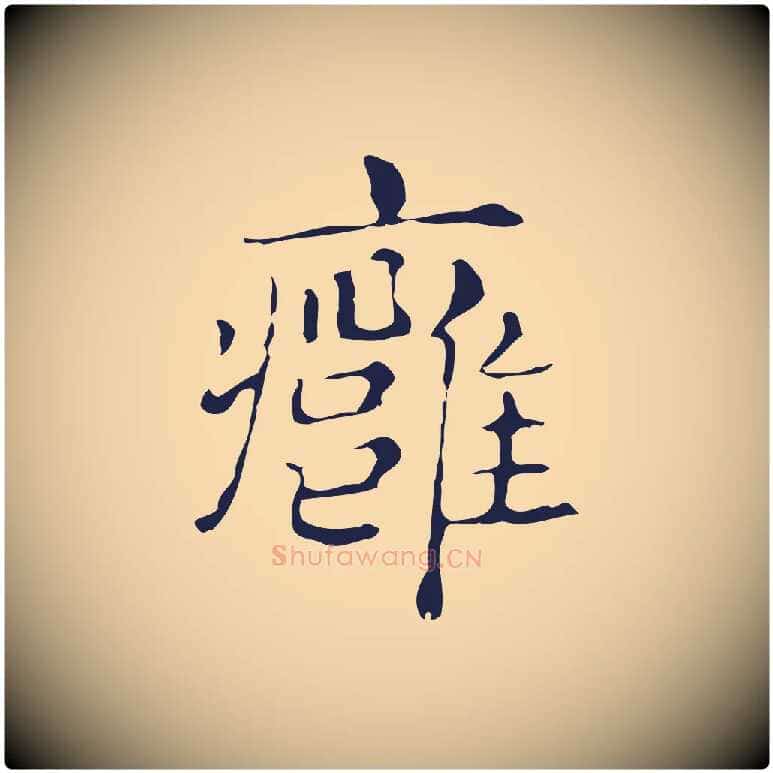 癰毛笔行楷写法,摘自明代俞和急就章释文