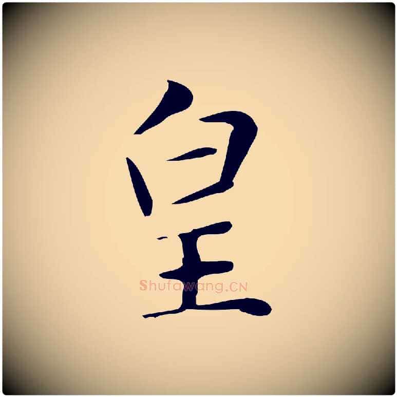 皇毛笔行楷写法,摘自明代俞和急就章释文