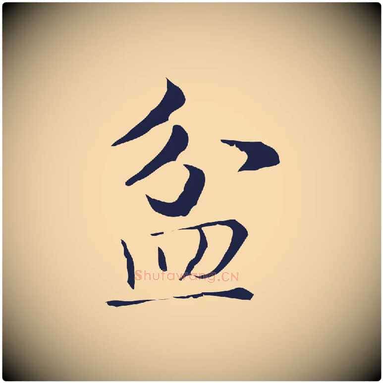 盆毛笔行楷写法,摘自明代俞和急就章释文
