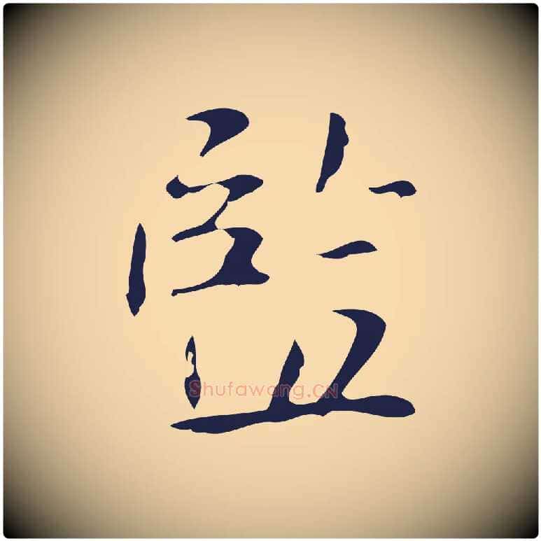 監毛笔行楷写法,摘自明代俞和急就章释文
