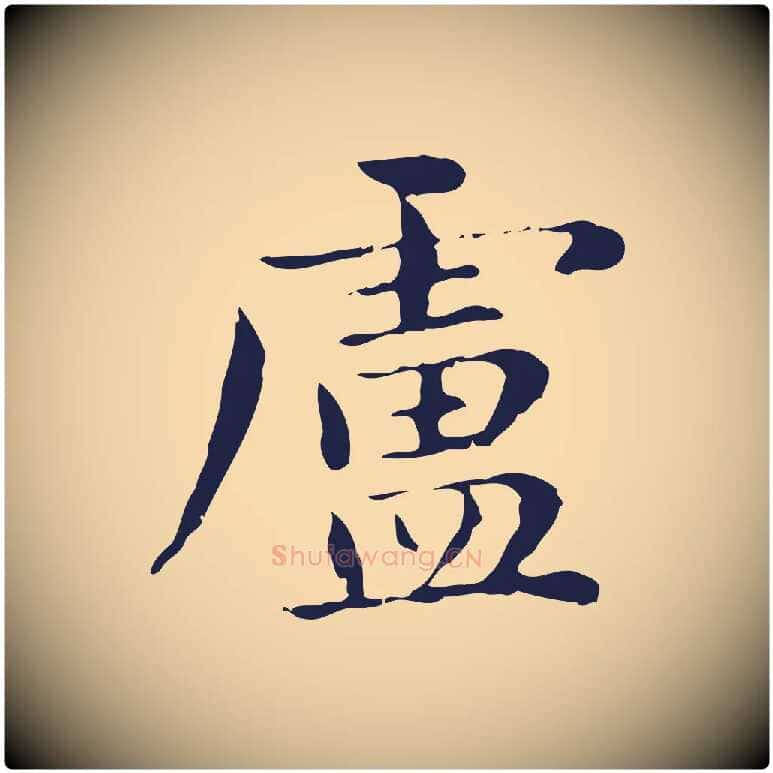 盧毛笔行楷写法,摘自明代俞和急就章释文