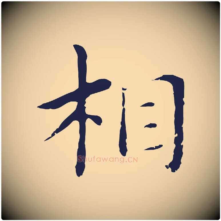 相毛笔行楷写法,摘自明代俞和急就章释文