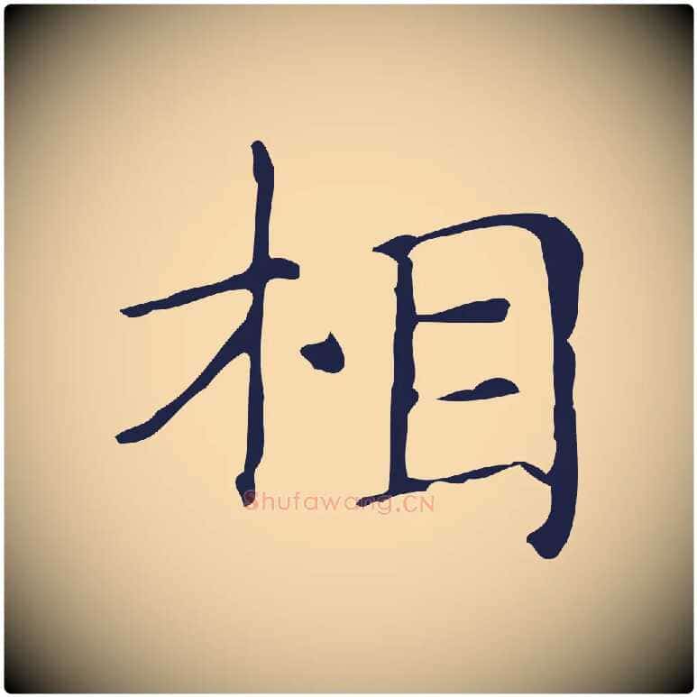 相毛笔行楷写法,摘自明代俞和急就章释文