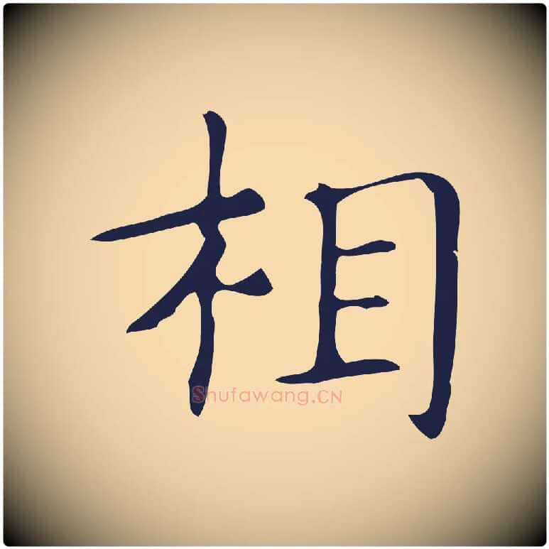 相毛笔行楷写法,摘自明代俞和急就章释文