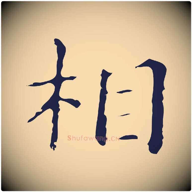 相毛笔行楷写法,摘自明代俞和急就章释文