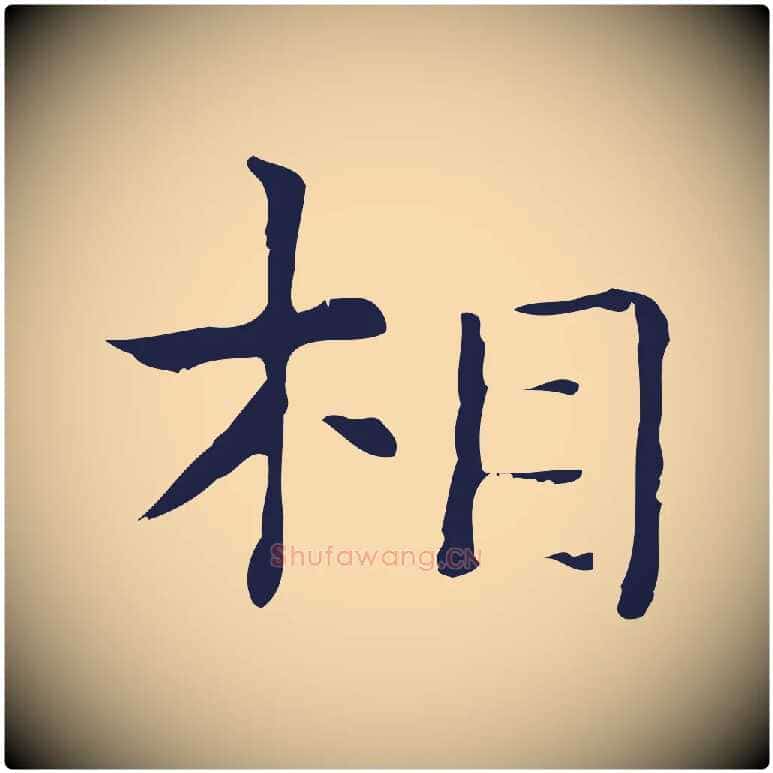 相毛笔行楷写法,摘自明代俞和急就章释文