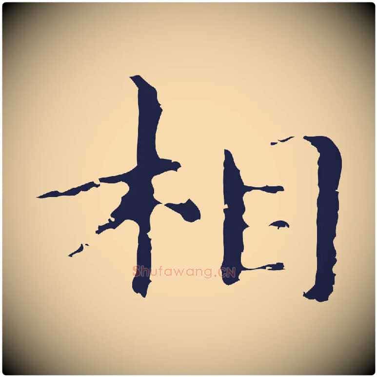 相毛笔行楷写法,摘自明代俞和急就章释文