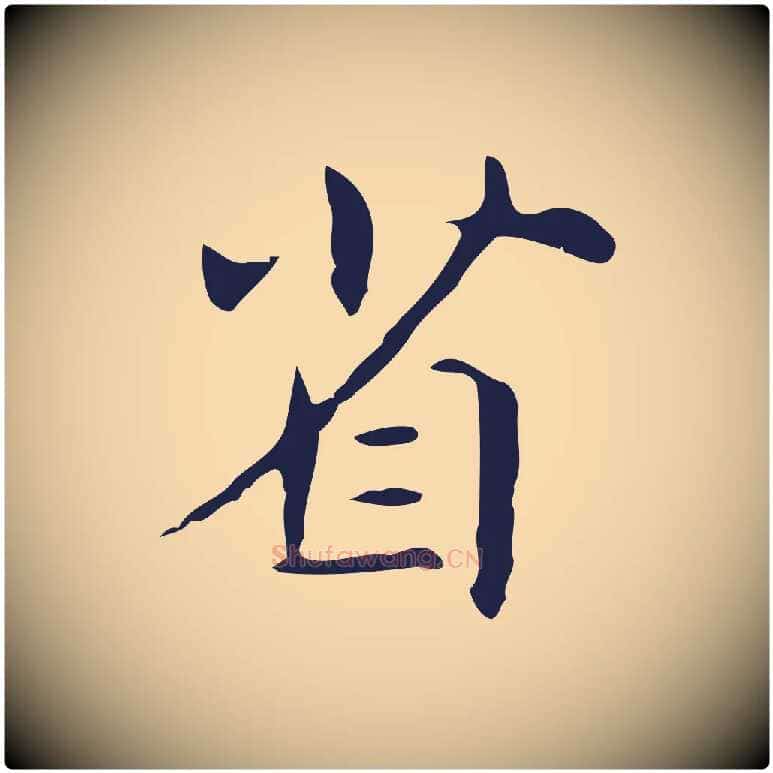 省毛笔行楷写法,摘自明代俞和急就章释文