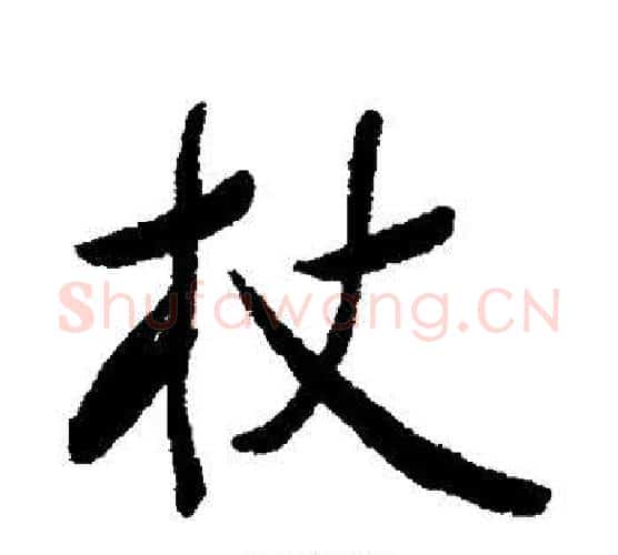 杖字郑孝胥毛笔行书书法写法,摘自郑孝胥毛笔行书书法作品