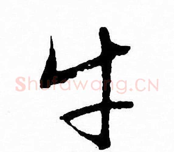 牛字文征明毛笔行书写法,摘自文征明毛笔行书作品