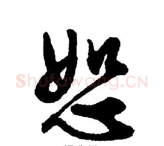 怒字文征明毛笔行书写法,摘自文征明毛笔行书作品