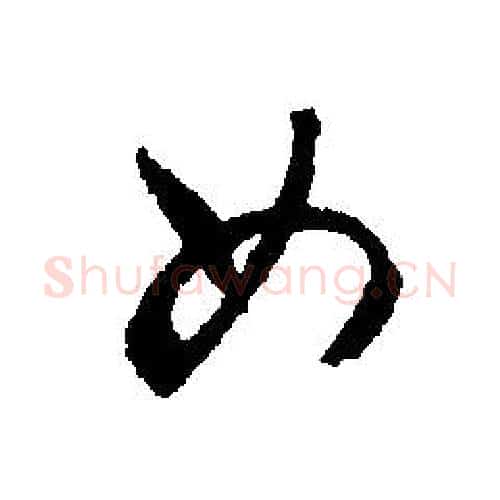 女字文征明毛笔行书写法,摘自文征明毛笔行书作品