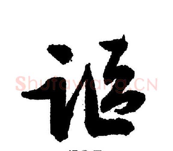 讴字文征明毛笔行书写法,摘自文征明毛笔行书作品