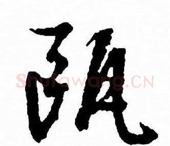 瓯字文征明毛笔行书写法,摘自文征明毛笔行书作品