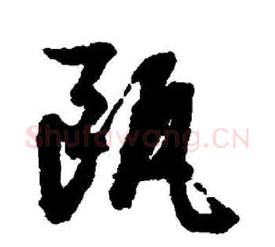 甌字文征明毛笔行书写法,摘自文征明毛笔行书作品