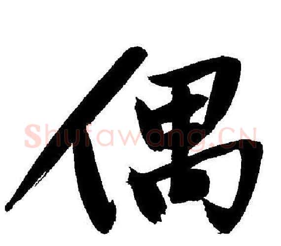 偶字文征明毛笔行书写法,摘自文征明毛笔行书作品